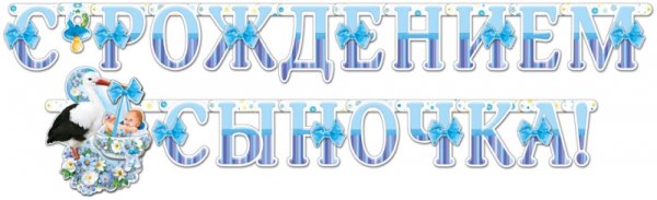 С днём рождения сына