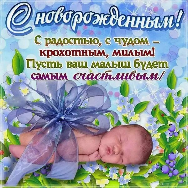 Поздравление с новорожденным сыном