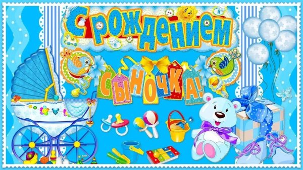 Поздравление с рождением сына для мамы