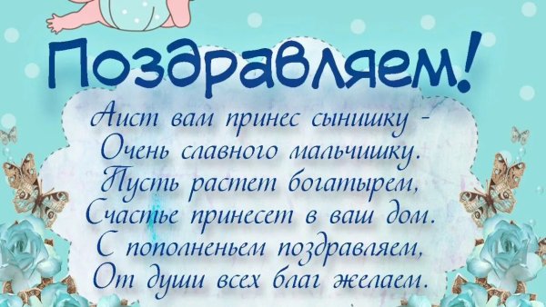 С рождением сына!