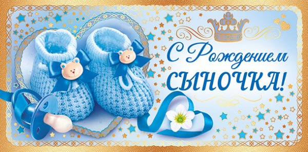 С рождением сыночка