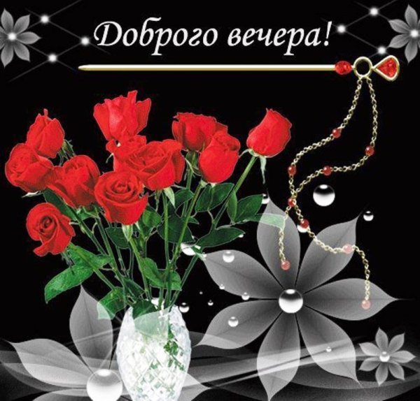 Вечерние цветы девушке