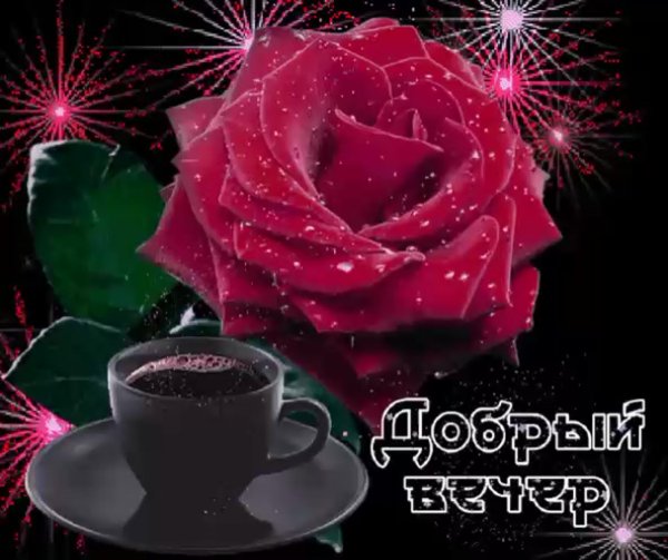 Приятного уютного вечера