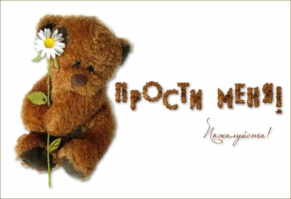 Открытки с извинениями