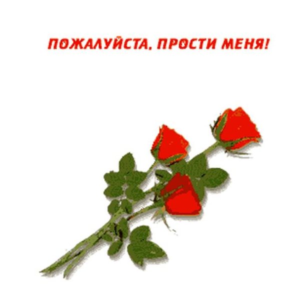 Прости меня