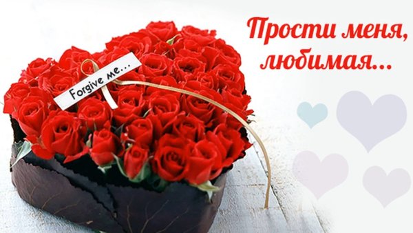 Прости меня