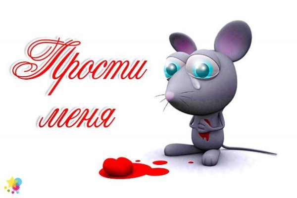 Прости меня