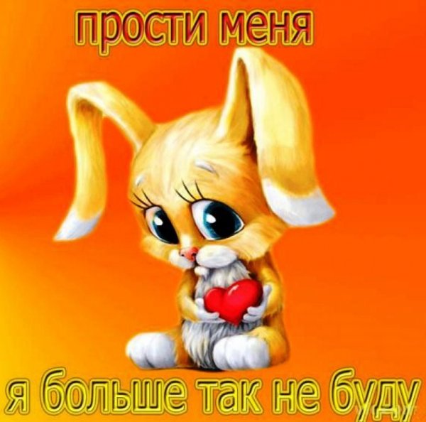 Открытка прости меня