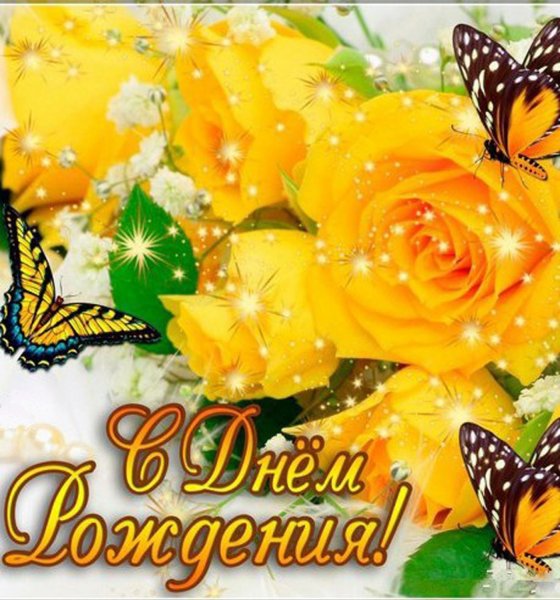 С днём рождения желтые цветы