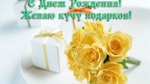 Желтые розы открытка с днем рождения