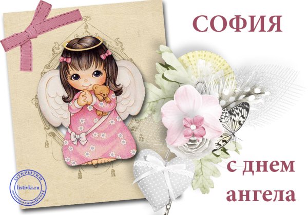 Соня Сонечка София