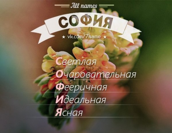Соня имя