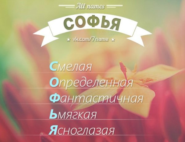 Поздравление с именинами Софьи