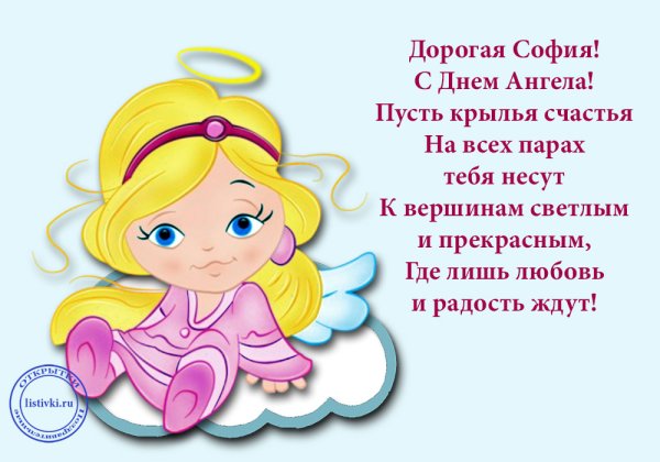 С днём рождения София