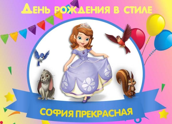 Открытки с днём ангела Софии