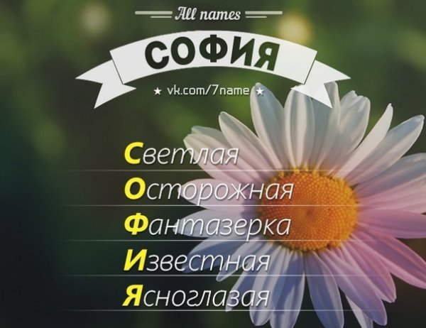 Поздравление девочке Софии