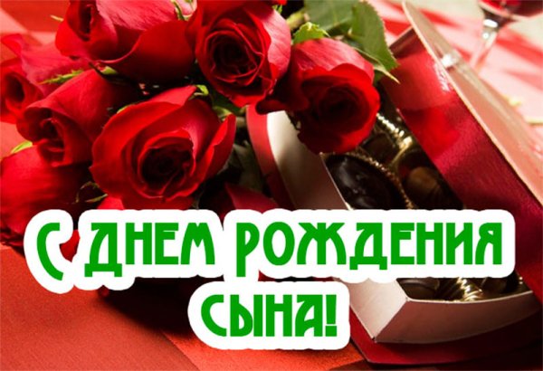 С днём рождения сына