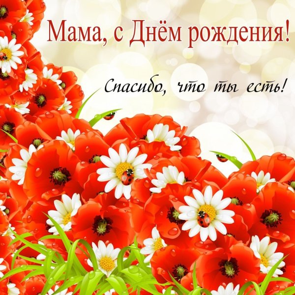 С днем рождения мама стильно