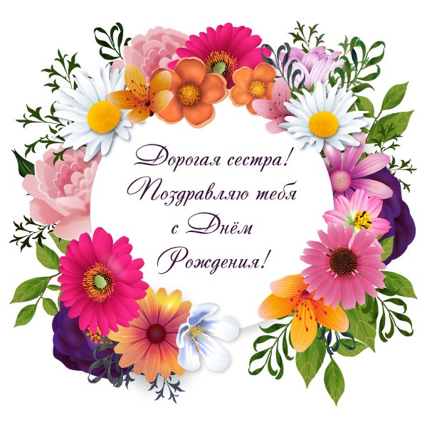 С днём рождения сестричка