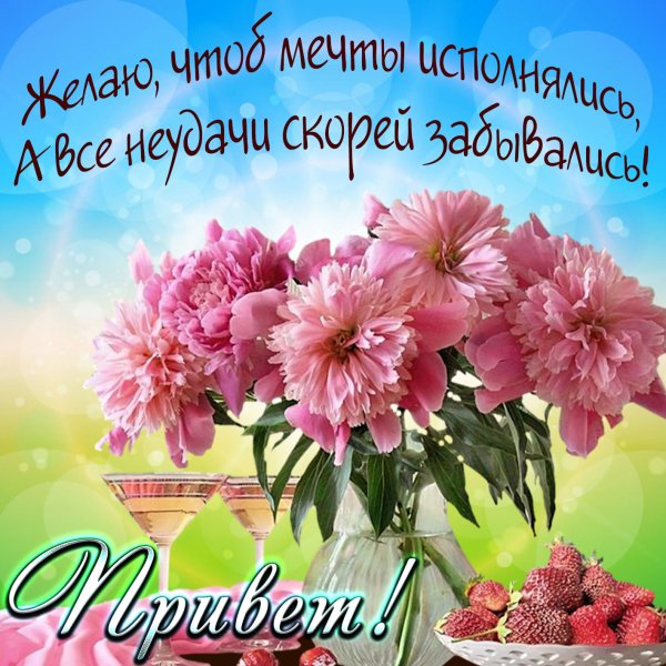 Открытки привет с добрым утром