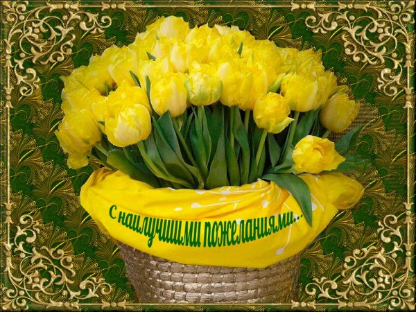 Поздравляю с днём рождения желтые цветы