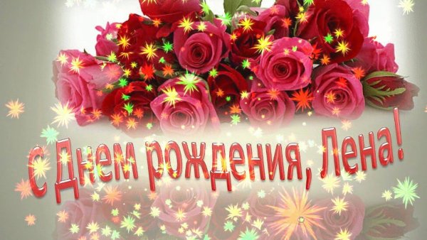 С днём рождения Леночка