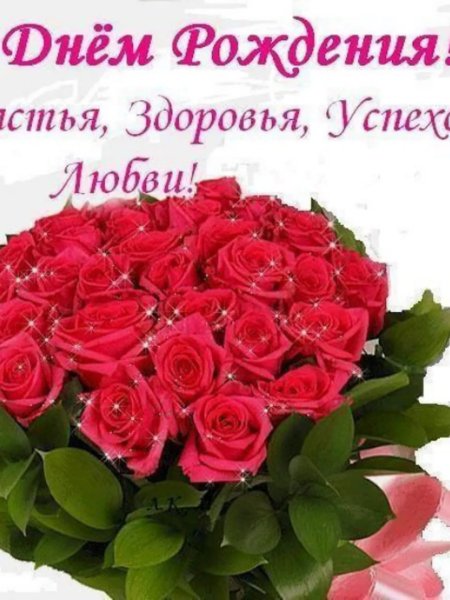 С днем рождения