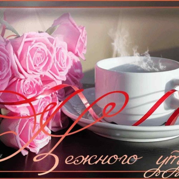 Доброе нежное утро
