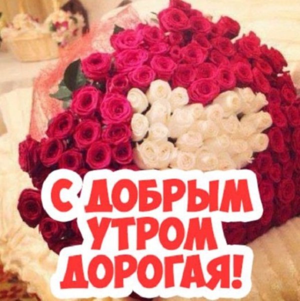 Доброе утро любимая