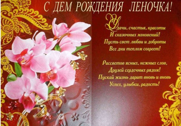 Поздравления с днём рождения Леночке