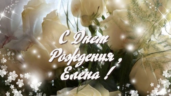 С днём рождения Елена красивые поздравления