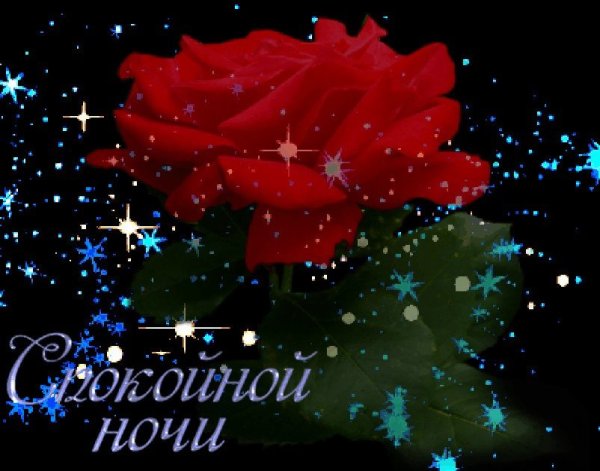 Мерцающие открытки спокойной ночи