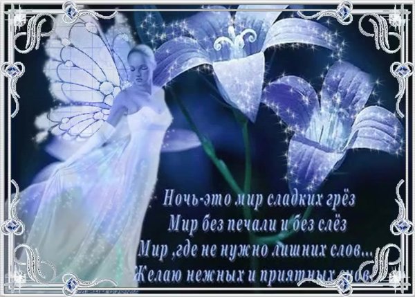 Красивые пожелания спокойной ночи девушке