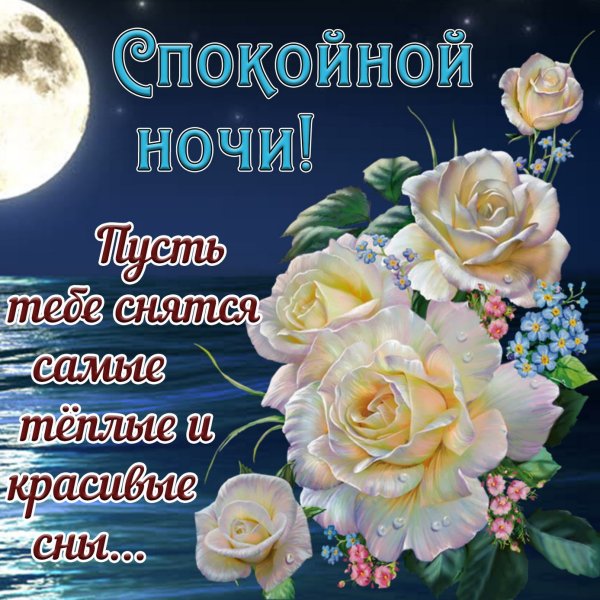 Открытки спокойной ночи