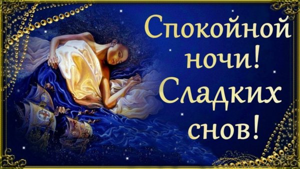 Пожелания спокойной но
