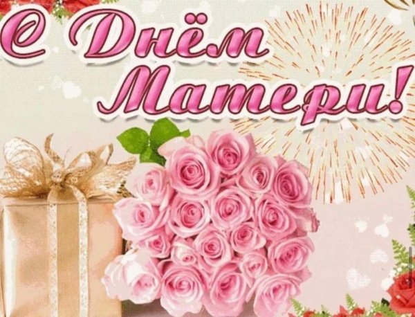 День матери