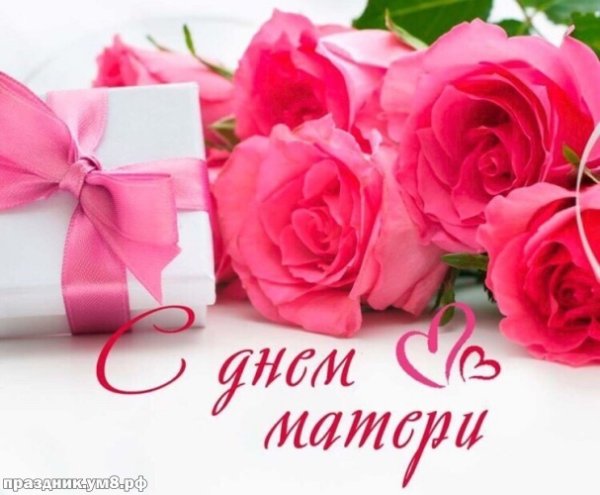 С днем матери розы
