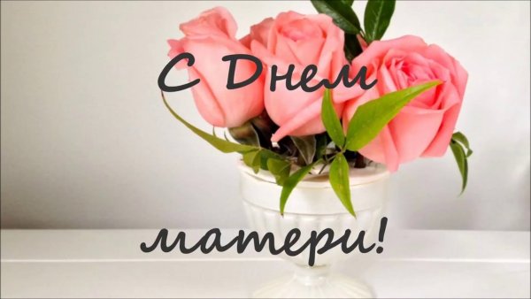 Поздравляю с днем мамы цветы