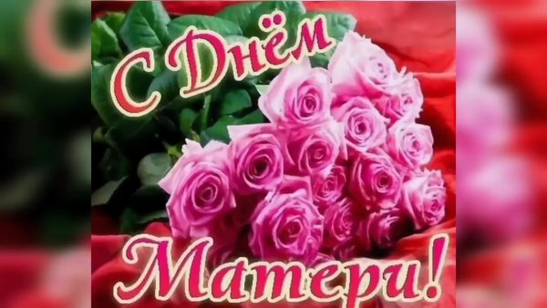 Открытки с днём матери