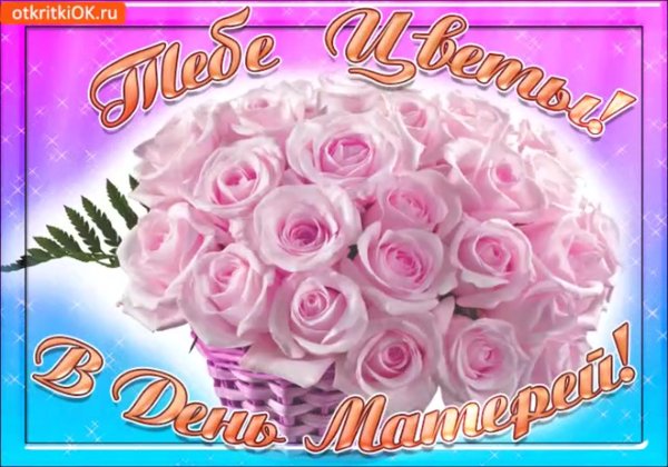 С днем мамы