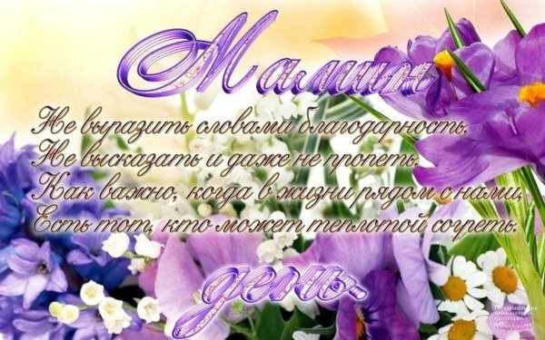 С днем мамы