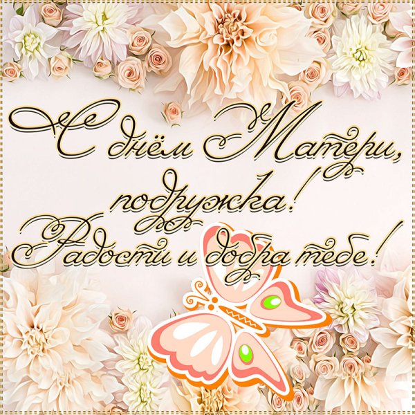 Поздравление с днем Матри