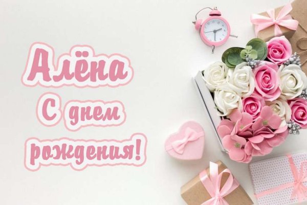 С днем рождения Алена