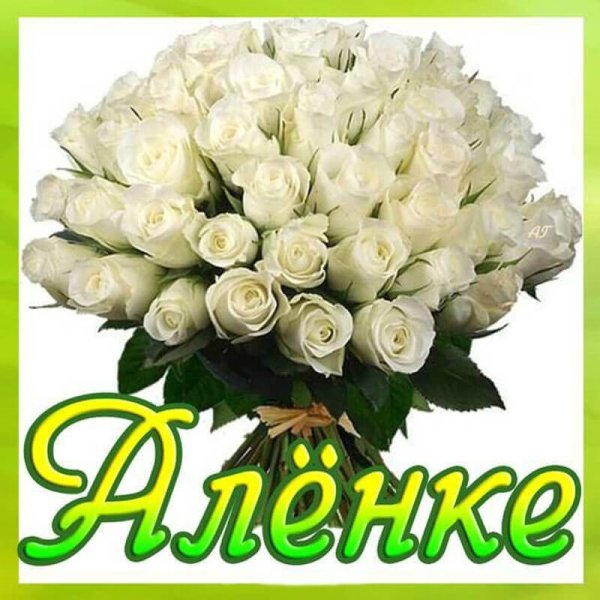 С днем рождения Алена