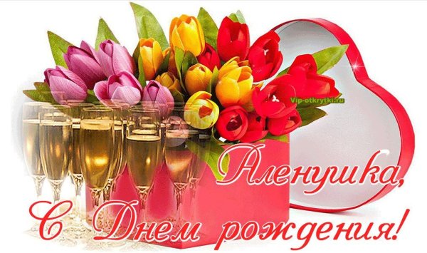 С днем рождения Алена