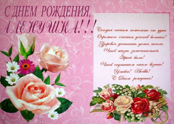 С днем рождения Алена
