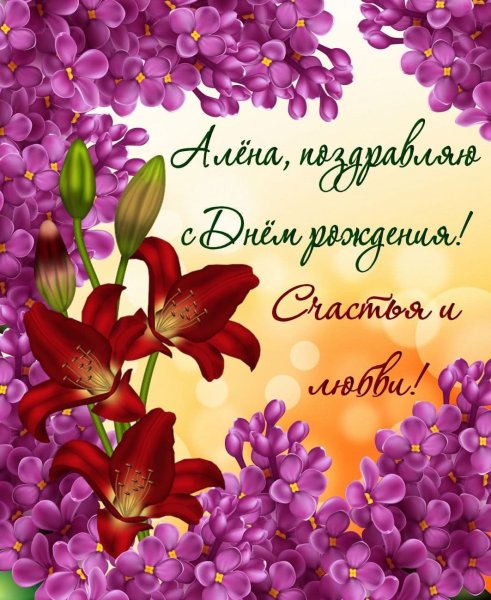 Цветы для Алены