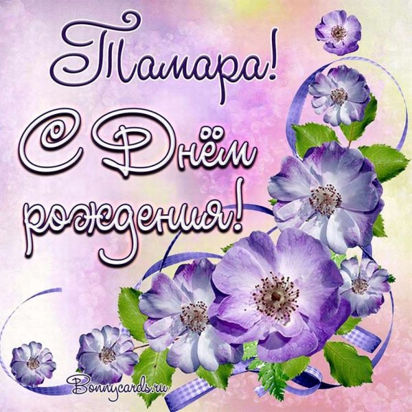 Открытка с днём рождения