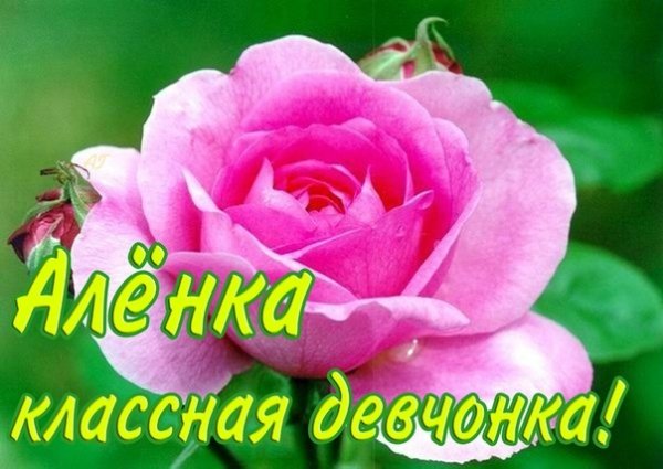 Алёнка с днём рождения