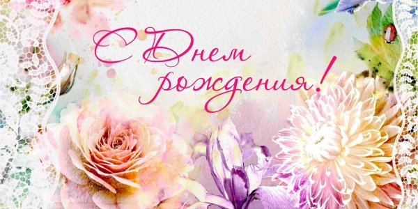 Светик с днём рождения